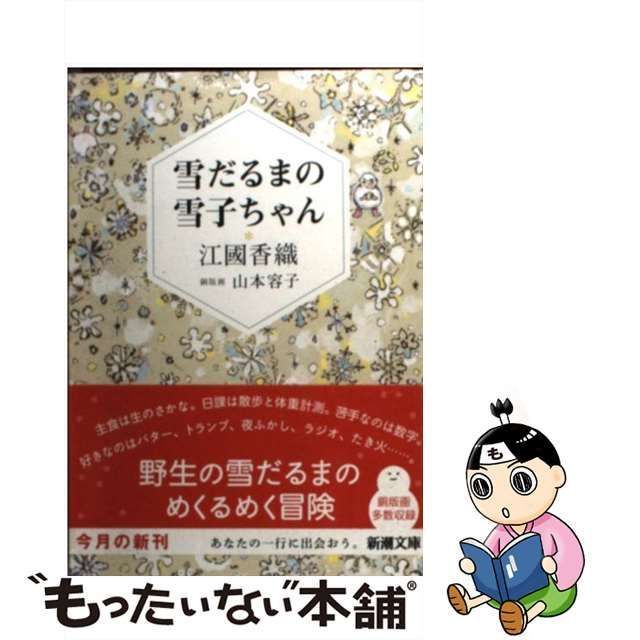 【中古】 雪だるまの雪子ちゃん （新潮文庫） / 江國 香織 / 新潮社