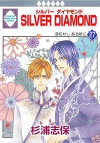 シルバーダイアモンド 全巻 Silver diamond 全巻（1-27巻セット・完結）杉浦志保【1週間以内発送】