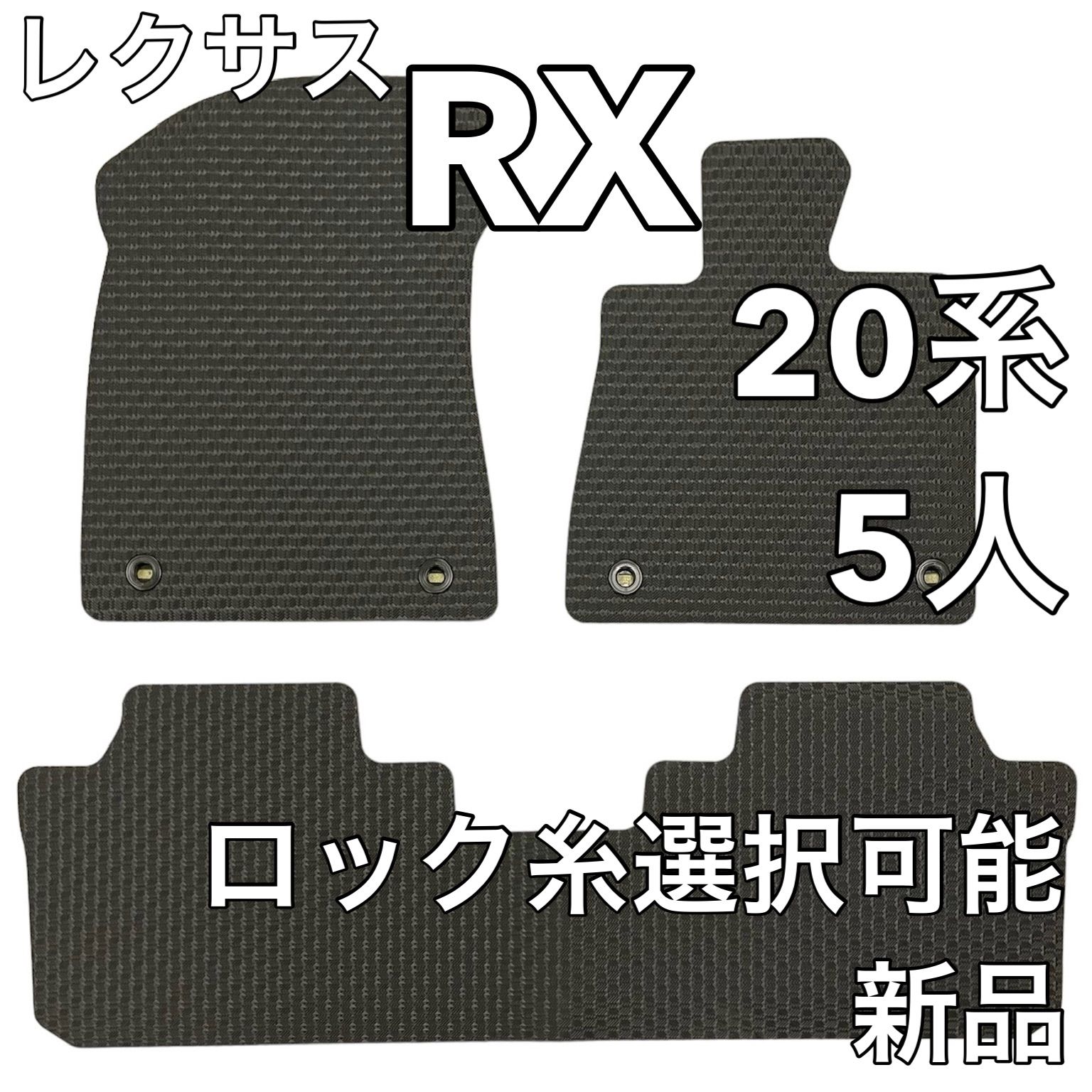 レクサス RX 20系 5人乗 フロアマット ラバー 新品 国産 - カーマット