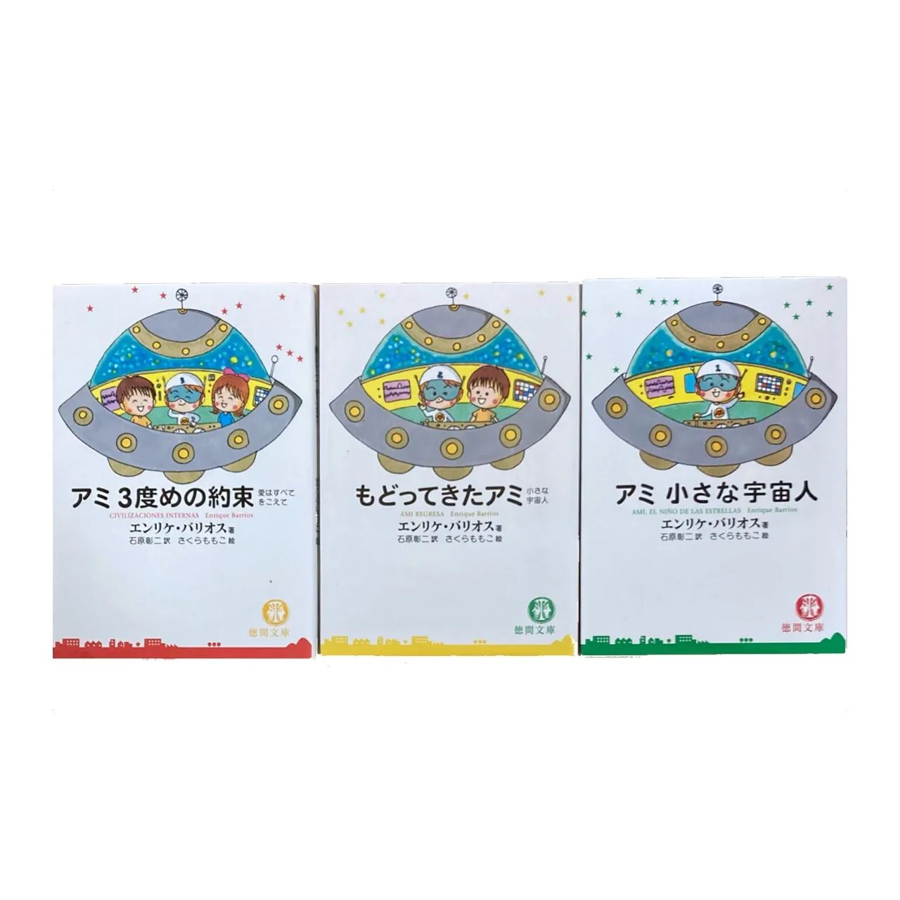 購入いただける アミ小さな宇宙人もどってきた3度めの約束 エンリケ