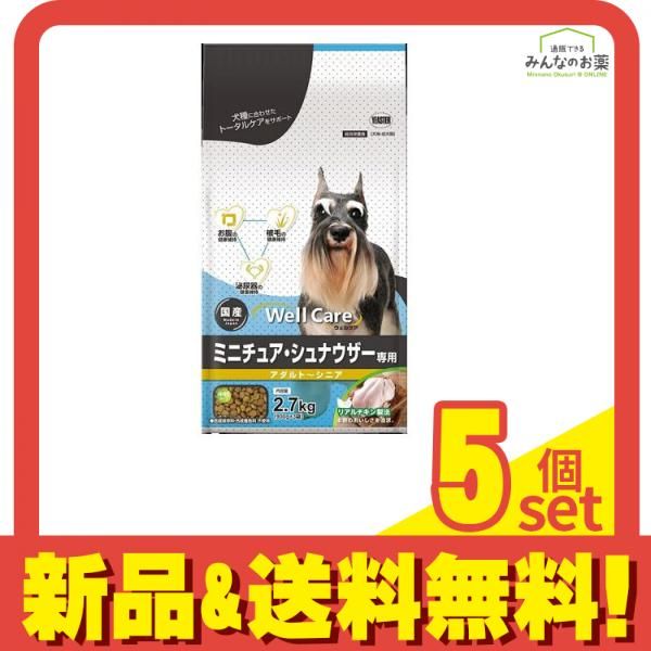 ウェルケア アダルト～シニア ミニチュア シュナウザー 2.7kg 900g×3袋 5個セット まとめ売り