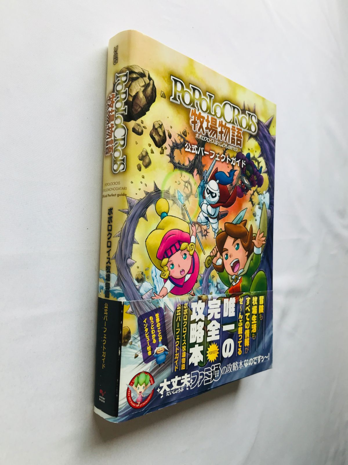 ポポロクロイス牧場物語 公式パーフェクトガイド 3DS 攻略本 帯付き ポポロクロイス牧場物語 公式パーフェクトガイド」週刊ファミ通