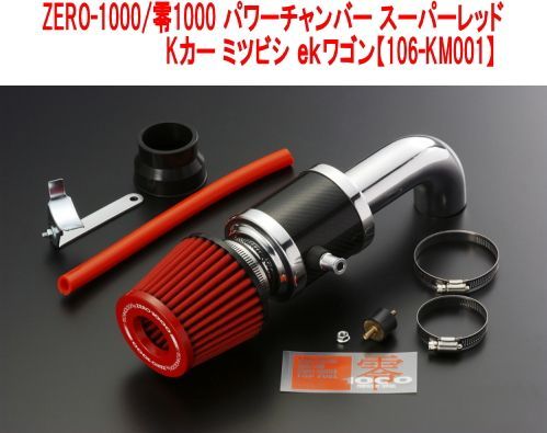 零1000 パワーチャンバー K-Car ekワゴン DBA-H81W・H82W 3G83 NA エア 