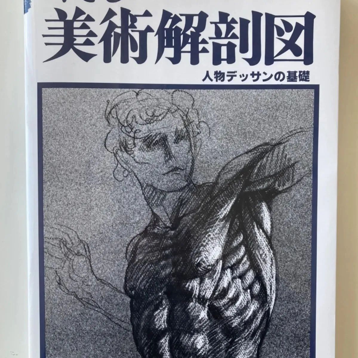 美品】スカルプターのための美術解剖学 2 ・やさしい美術解剖図