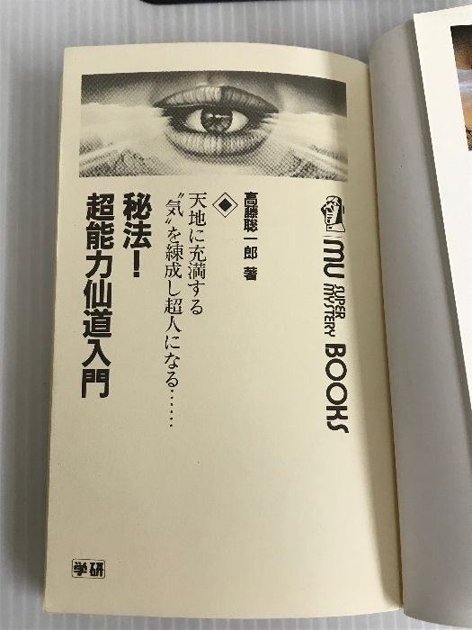 秘法!超能力仙道入門 (ムー・スーパー・ミステリー・ブックス) 高藤 聡一郎