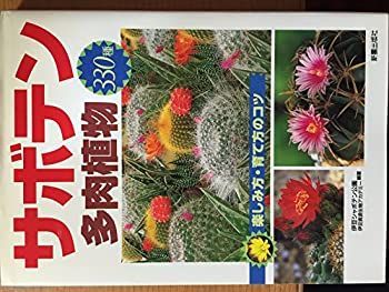 【中古-非常に良い】 サボテン・多肉植物330種 楽しみ方・育て方のコツ