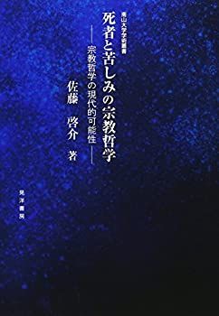 【中古】 死者と苦しみの宗教哲学 宗教哲学の現代的可能性 (南山大学学術叢書)