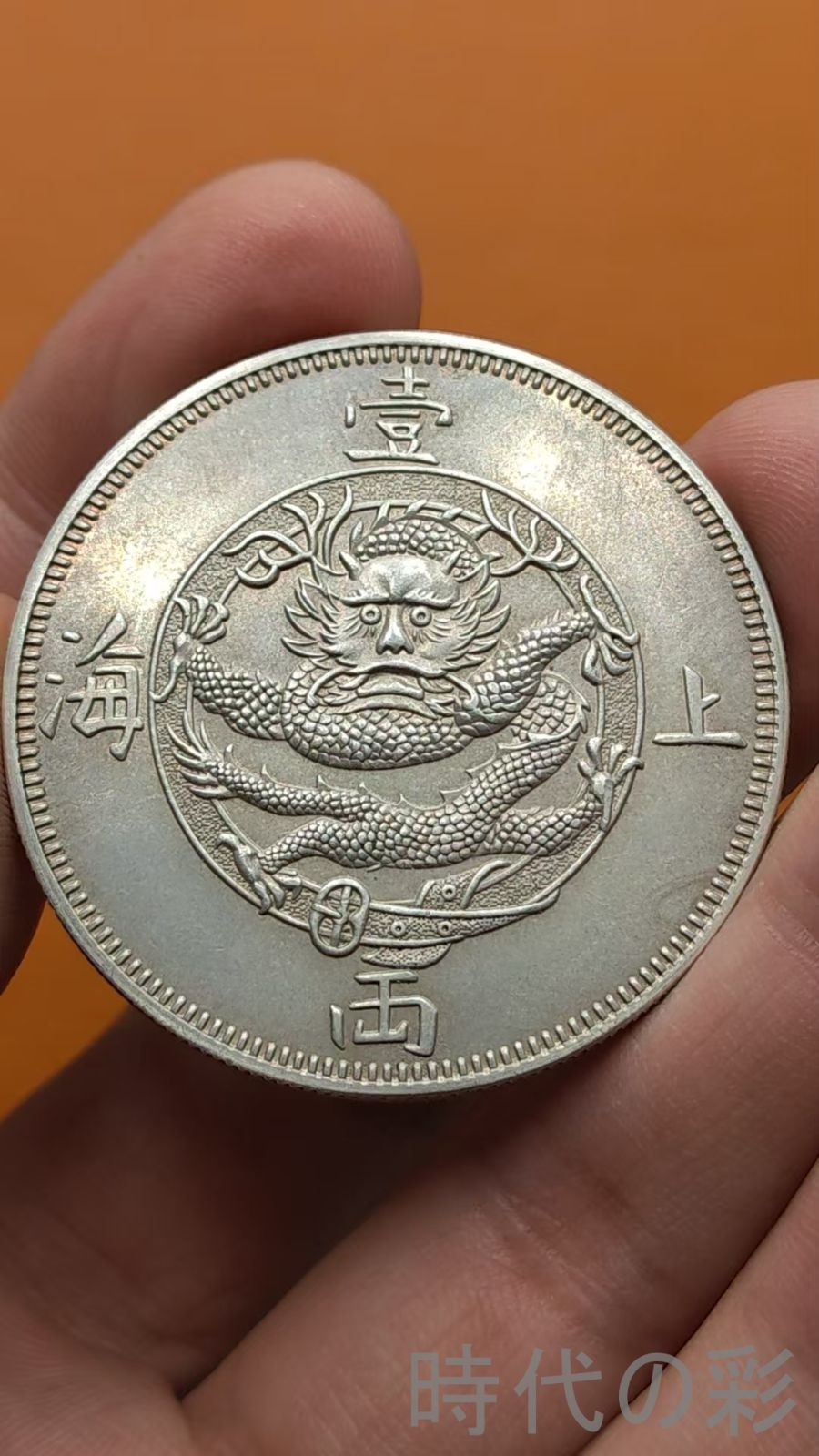 中国古美術.上海造.一両.1867年.銀幣.記念幣.硬幣.古錢幣.純銀保證.完全な保存.收藏品.中国古玩.R07101715