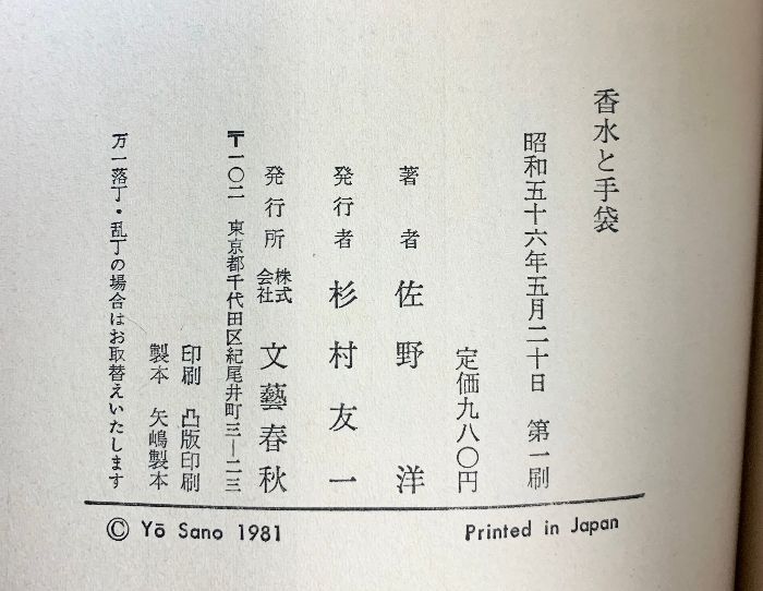 ⁄ | 香水と手袋 (文春文庫 保湿 手袋(小説・エッセイ|本・雑誌・コミック)の通販 香水と手袋 文藝春秋 佐野 洋