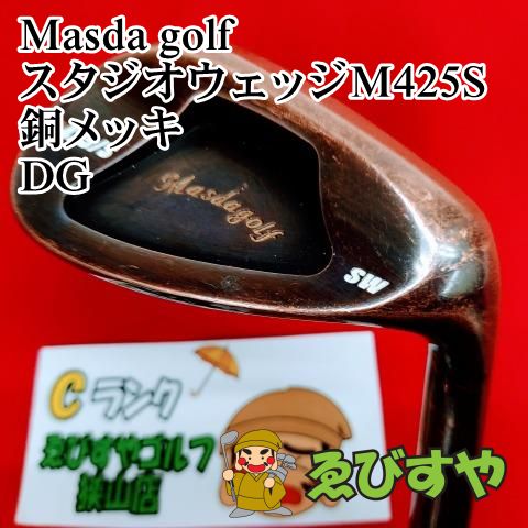 狭山□【中古】 マスダゴルフ スタジオウェッジM425S 銅メッキ DG S200