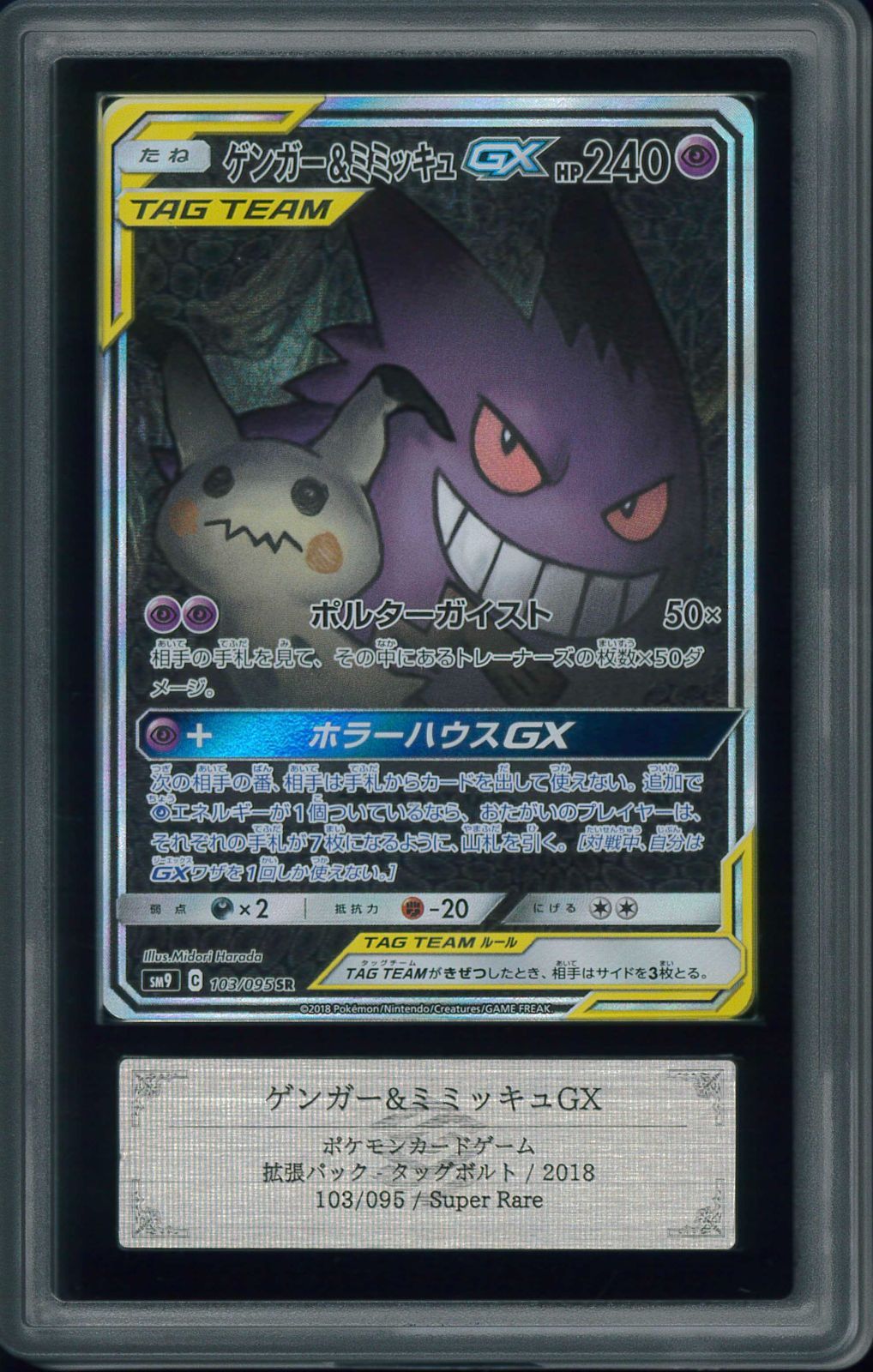 ポケモンカード ゲンガー＆ミミッキュGX ARS10+ 鑑定 P000786