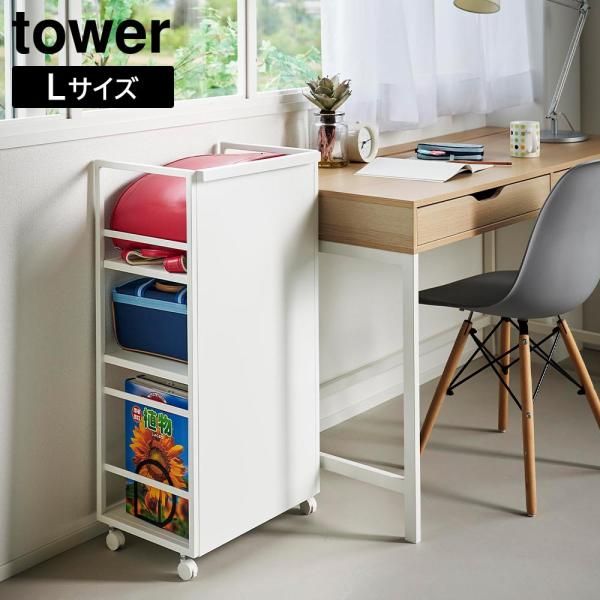 目隠しワゴン タワー TOWER L toh-477148