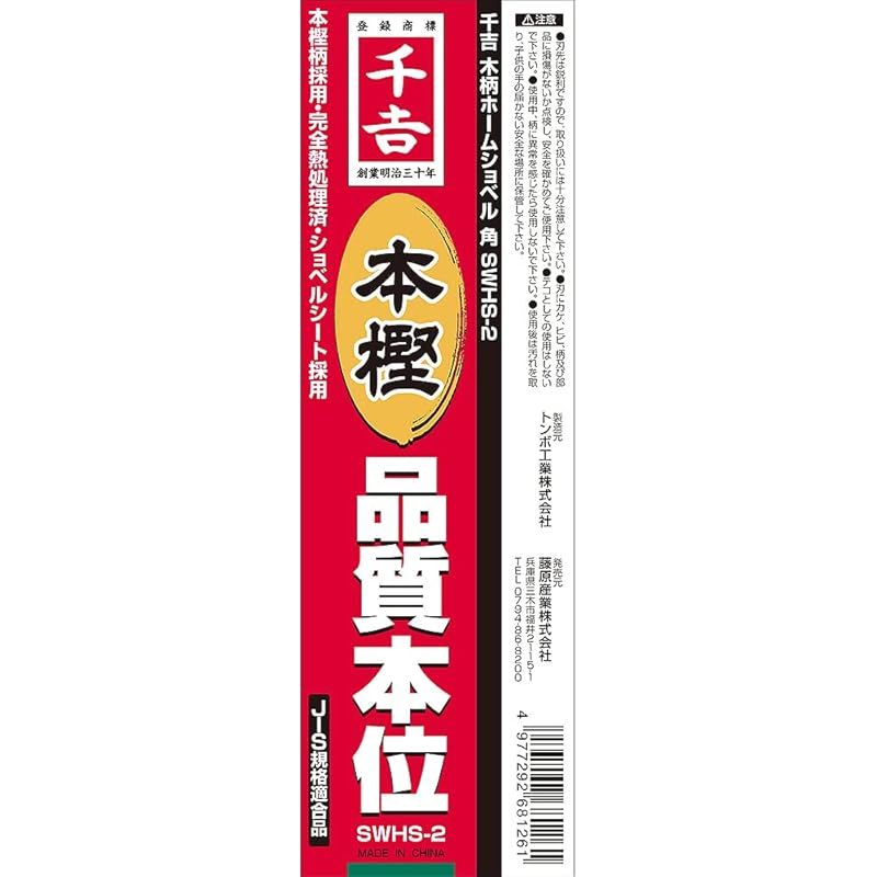 千吉(Senkichi) 木柄ホームショベル 角 SWHS-2 0