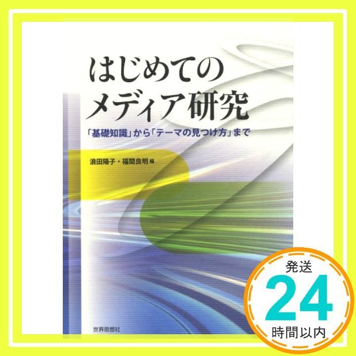 はじめてのメディア研究― 基礎知識 から テーマの見つけ方 まで Apr 20 2012 浪田 陽子 福間 良明_04