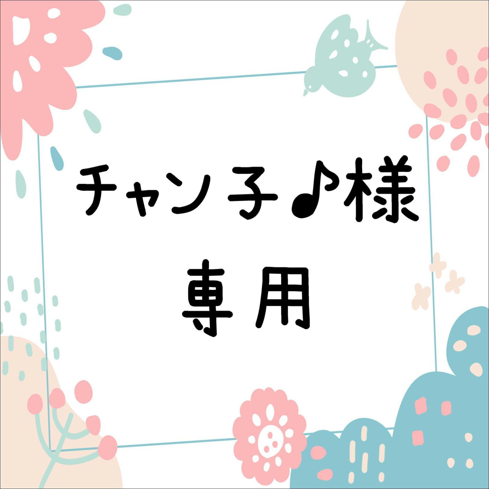 チャン子♪様