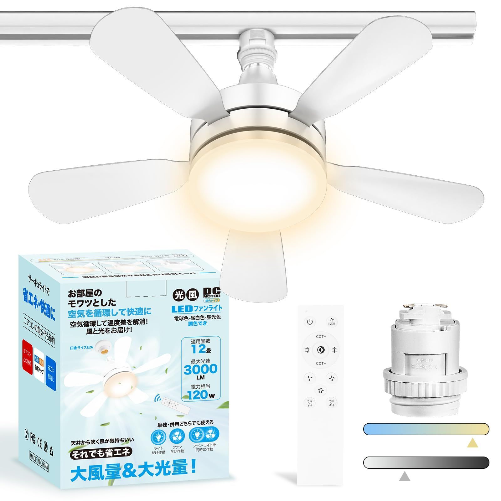 【特価商品】【ダクトレール専用・省エネ・節電に】ATOPSUN LED シーリングファンライト 120W相当 12畳 3000LM ライティングレールソケット付き 無階段調色調光 3階段風量調整 静音ファン付き 小