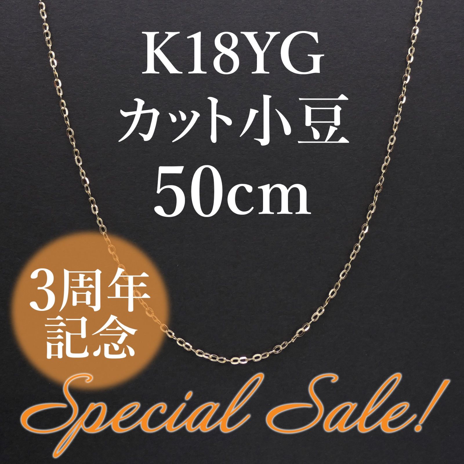 3周年記念セール✨K18YG カット小豆 ネックレス 60cm