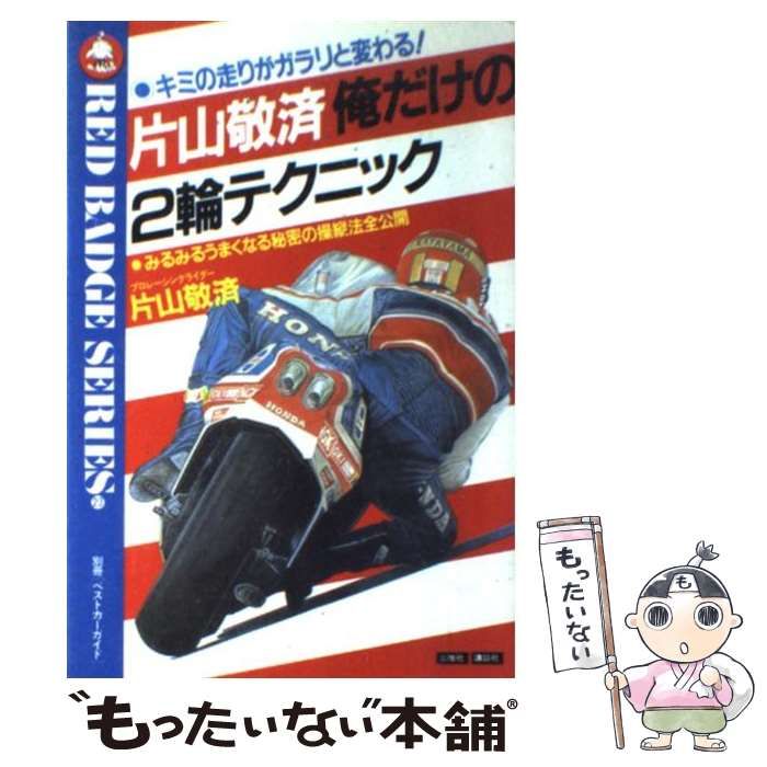 片山敬済 俺だけの2輪テクニック 片山敬済俺だけの2輪テクニック 即決 3) 0 【中古】 片山敬済俺だけの2輪テクニック ： キミの走り方がガラリと変わる! ： みるみるうまくなる秘密の操縦法 (赤バッジ･シリーズ ： 23) / 片山敬済 / 三推社