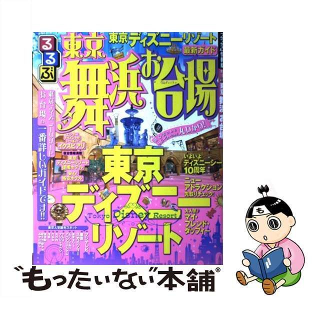 るるぶ東京舞浜お台場/ＪＴＢパブリッシング - 地図/旅行ガイド