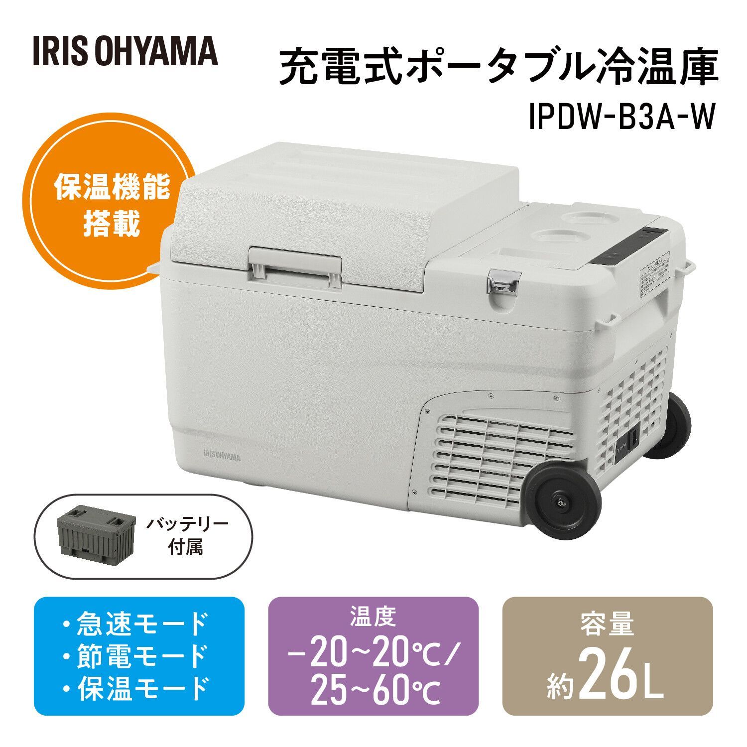 ♪［アイリスオーヤマ］充電式 ポータブル 冷温庫 ［26L］ 電源不要 クーラーボックス キャンプ アウトドア 釣り レジャー
