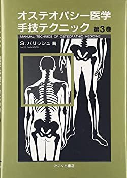 【中古】オステオパシー医学手技テクニック 第3巻