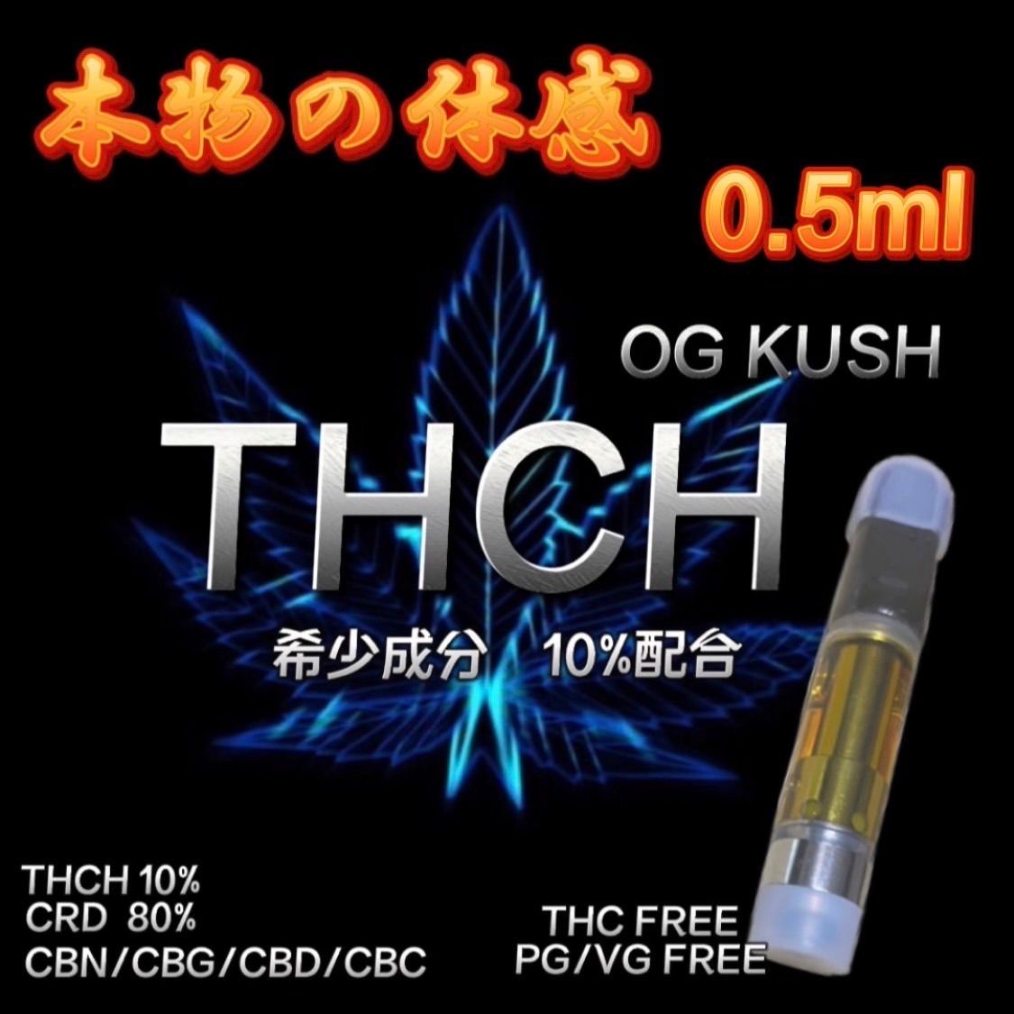 ☆セール (大人気)オリジナルHリキッド1.0ml CBN CBG CRDP THCV 