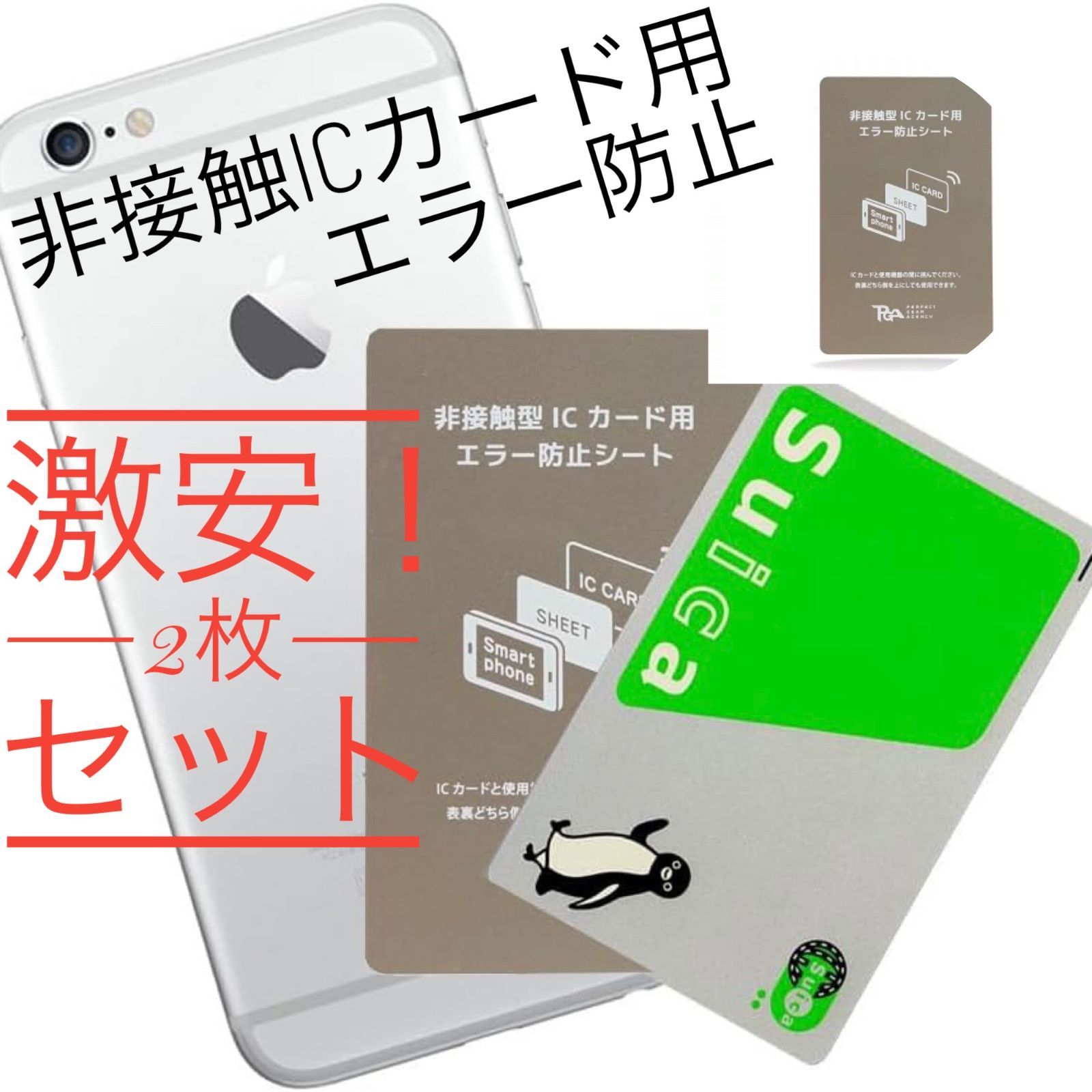 【2枚セット】📱磁気エラー防止シート🛡️ iPhone用・電磁波対策🚫 SUICA/PASMO/ICOCA対応🚆 改札スムーズ🏃💨　　103002