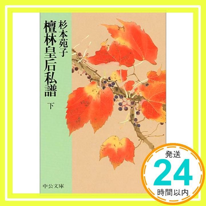 檀林皇后私譜 (下巻) (中公文庫 A 97-7) 杉本 苑子_03 - メルカリ