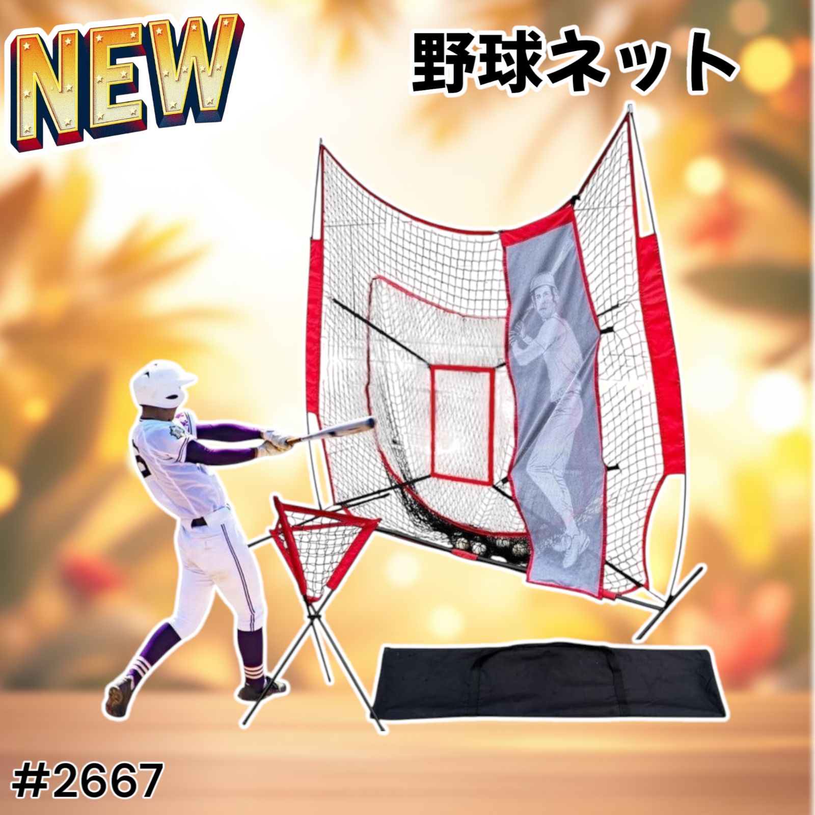 野球ネット バッティング 軟式野球 セット ティーバッティング 2667