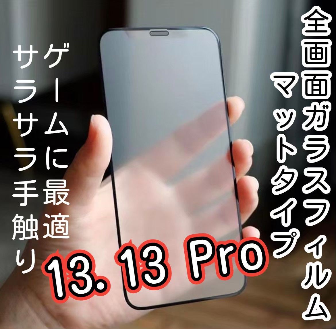 お得な！セット販売】9D全画面フィルム（マットタイプ）iPhone13Pro