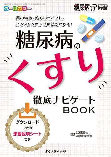 糖尿病のくすり 徹底ナビゲートBOOK: 薬の特徴・処方のポイント・インスリンポンプ療法がわかる! (糖尿病ケア2021年秋季増刊) [単行本（ソフトカバー）] 武藤 達也