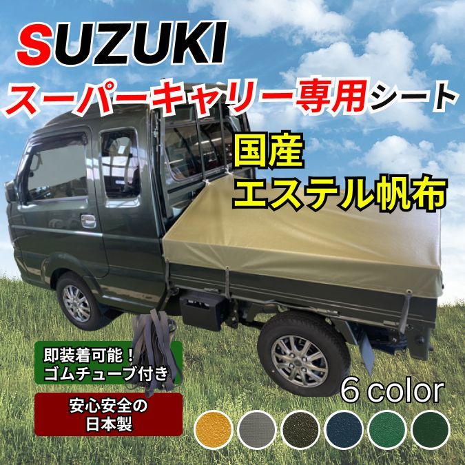 ゴムバンド付き】スズキ スーパーキャリー専用 荷台シート エステル帆布 軽トラ ゴムなしは500円引き - メルカリ