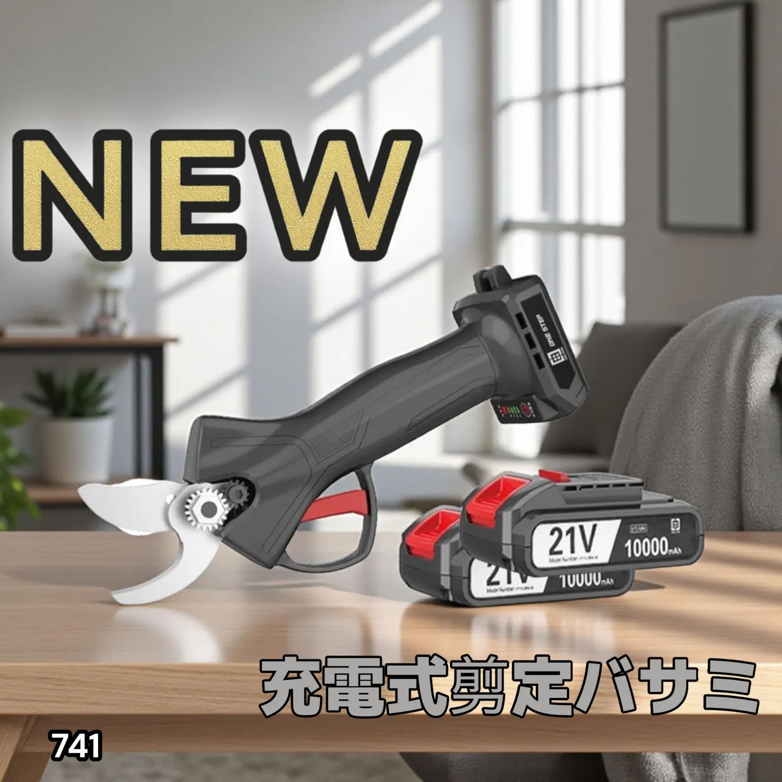 充電式の電動先手バサミです！ 741 充電式 電動 剪定 バサミ はさみ (充電式電動剪定ばさみ