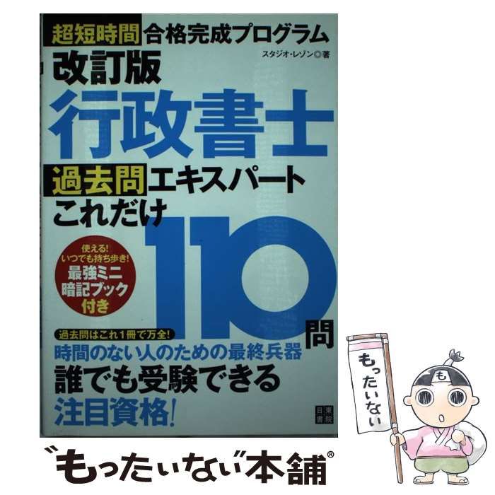 【超特価sale開催】  中古】 行政書士過去問エキスパートこれだけ110問 超短時間合格 資格+検定