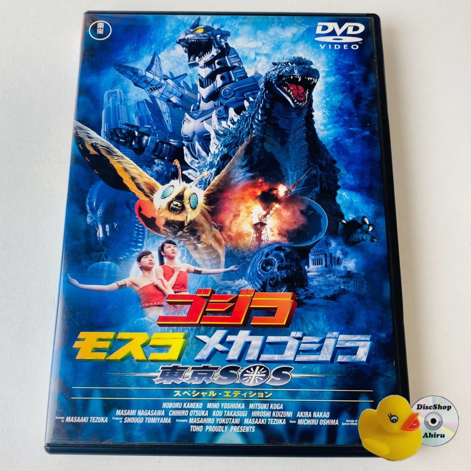 ゴジラ×モスラ×メカゴジラ 東京SOS スペシャル・エディション [DVD