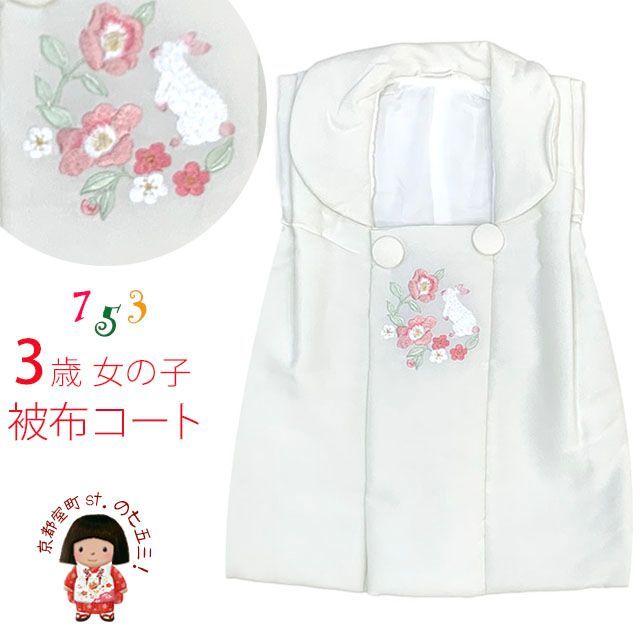 被布コート 単品 七五三 3歳 女の子 刺繍入り被布コート 合繊 白地 ピンク系うさぎ TYHF4355-02