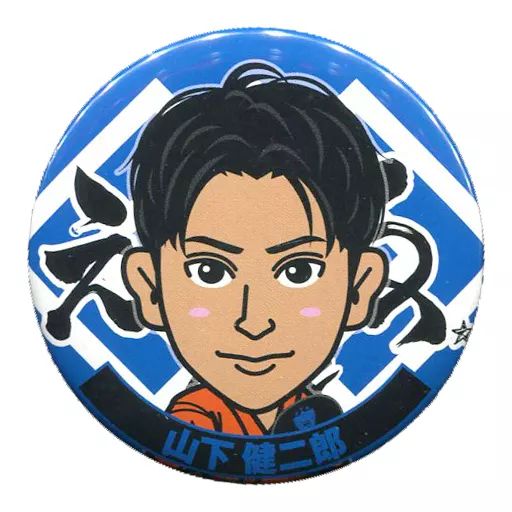 山下健二郎☆100mm☆集合缶バッチ☆レア 中古】バッジ・ピンズ(男性) 山下健二郎(三代目J Soul Brothers) 缶