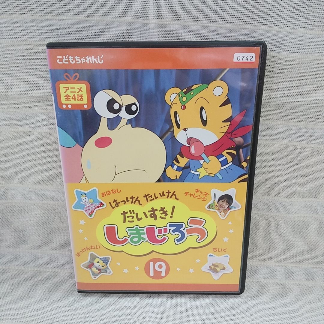 はっけん たいけん だいすき！ しまじろう 19 レンタル専用 中古 DVD 