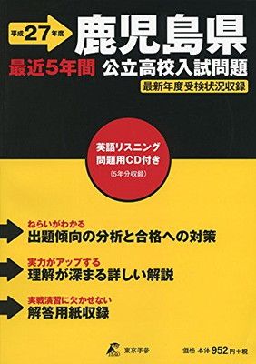 【中古】鹿児島県公立高校入試問題 27年度用