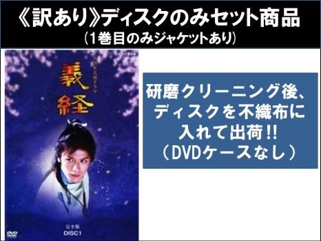 訳あり】NHK大河ドラマ 義経 完全版(13枚セット)第1話～第49話 最終 ※ディスクのみ【全巻セット 邦画 中古 DVD】ケース無:: レンタル落  - メルカリ