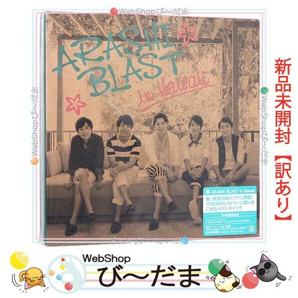 [bn:17] 【未開封】【訳あり】 嵐/ARASHI BLAST in Hawaii(初回限定盤)/DVD◆新品Sa