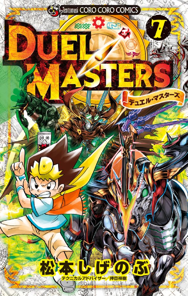 【中古】 デュエル・マスターズ 第１５巻/小学館/松本しげのぶ Amazon.co.jp: デュエル・マスターズ（1） (てんとう虫
