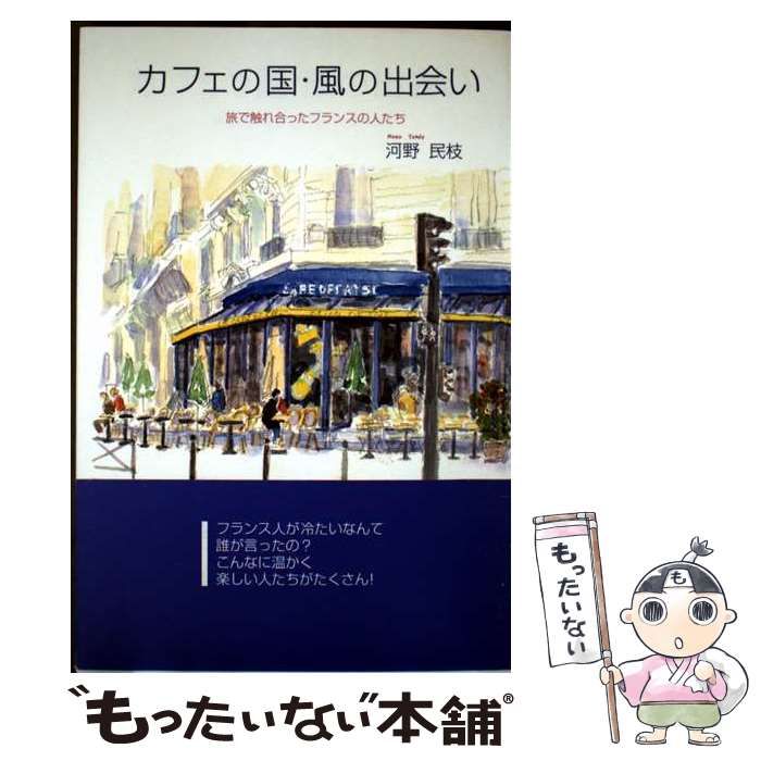 【中古】 カフェの国・風の出会い 旅で触れ合ったフランスの人たち/講談社ビジネスパートナーズ/河野民枝