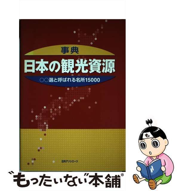 中古】 事典・日本の観光資源 ○○選と呼ばれる名所15000 / 日外