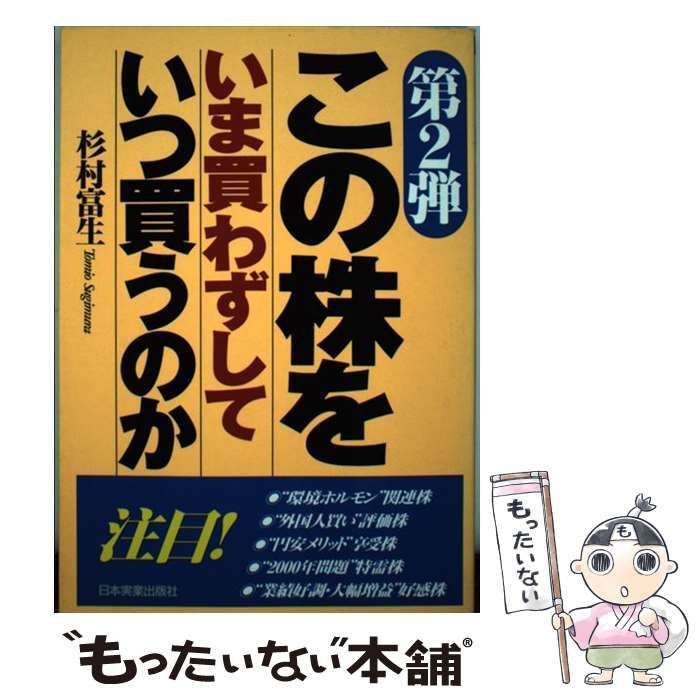 この株をいま買わずしていつ買うのか(２０００年)／杉村富生(著者)