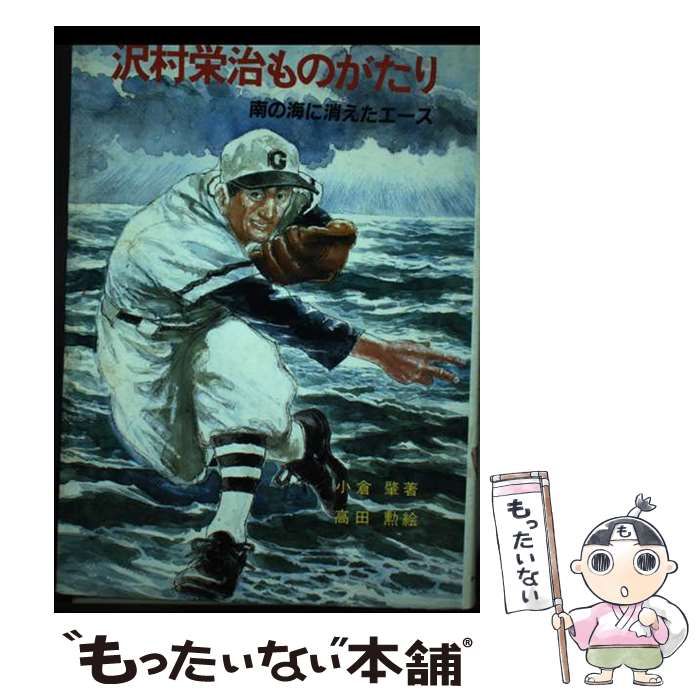 中古】 沢村栄治ものがたり 南の海に消えたエース （さ・え・ら図書館