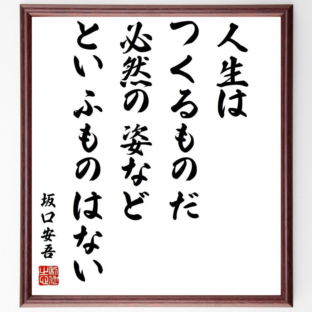 メルカリshops 坂口安吾の名言 人生はつくるものだ 必 額付き書道色紙 受注後直筆 Y04