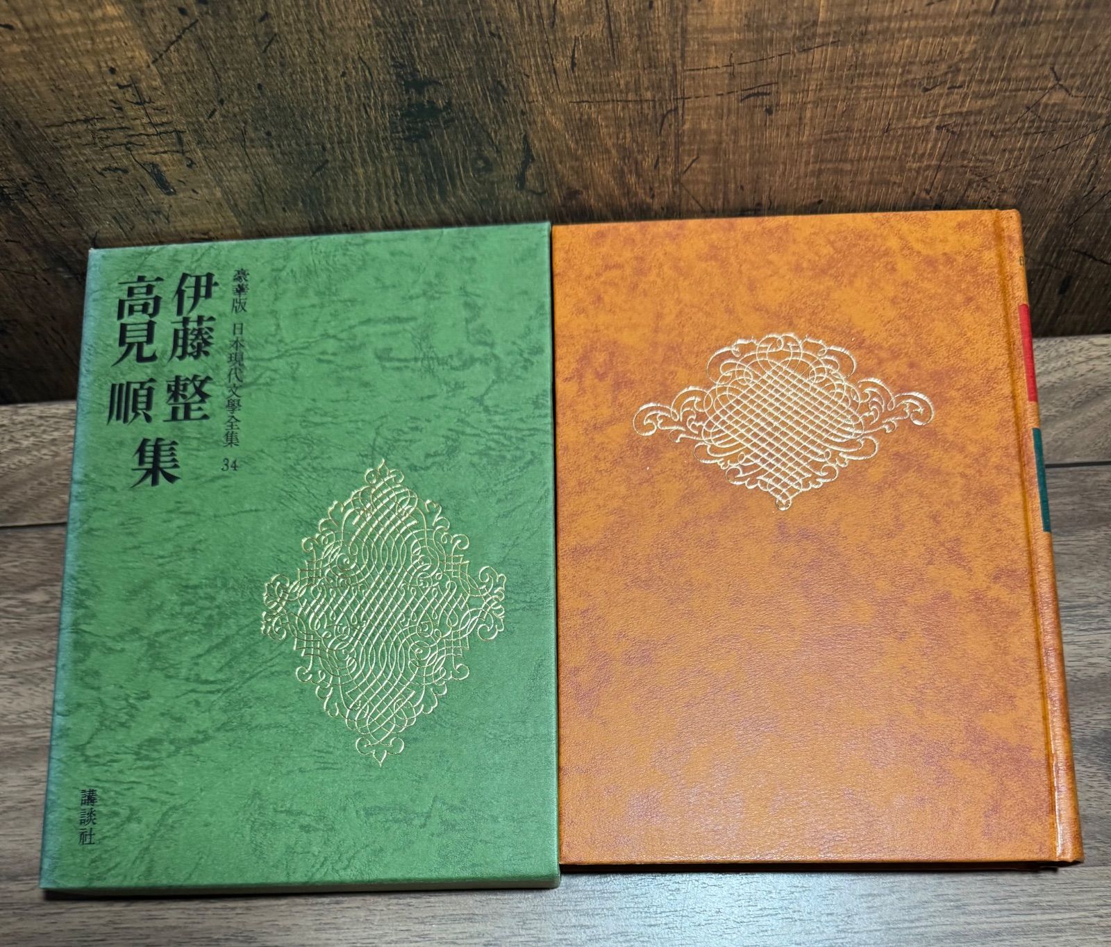 豪華版 日本現代文學全集 伊藤整 高見順 集 講談社 - メルカリ