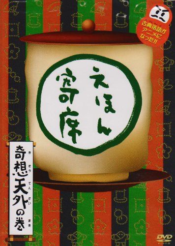 【中古】「非常に良い」NHK「てれび絵本」DVD えほん寄席奇想天外の巻 NHK「てれび絵本」DVD えほん寄席奇想天外の巻(中古品) - メルカリ