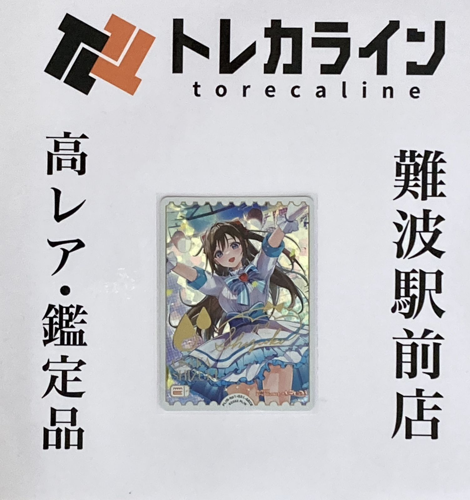 ラブライブ スクールアイドルコレクション PL!N-BP1-031 桜坂しずく SECE シークレットエネルギー